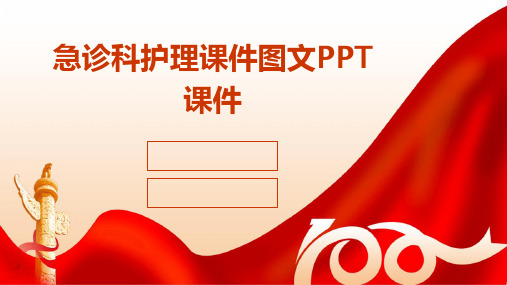 急诊科护理课件图文PPT课件