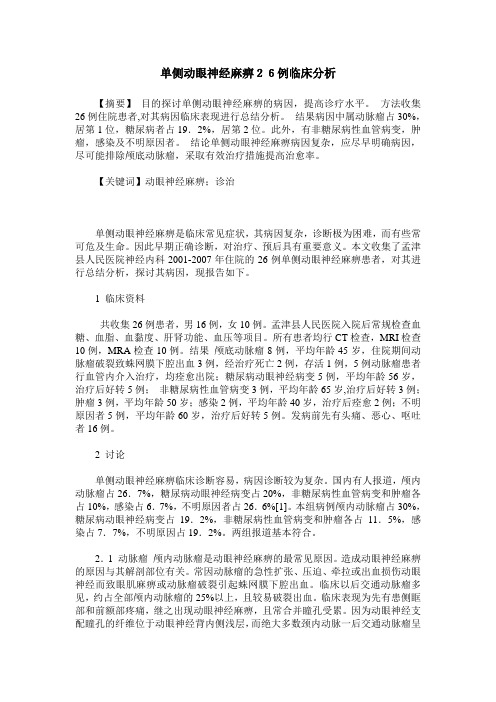 单侧动眼神经麻痹26例临床分析