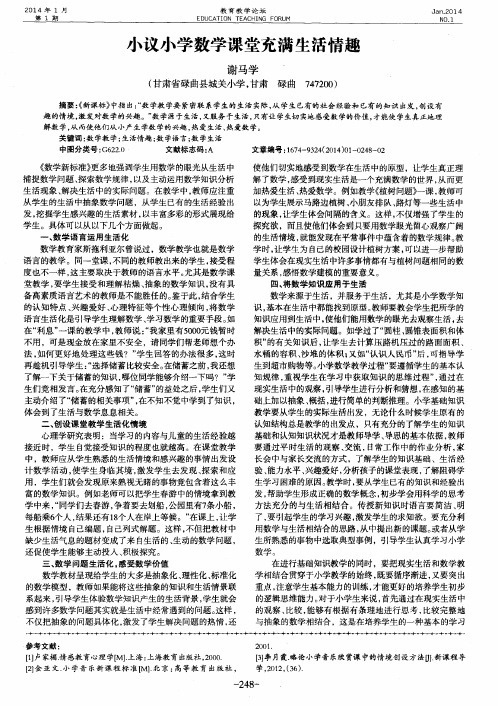 小议小学数学课堂充满生活情趣