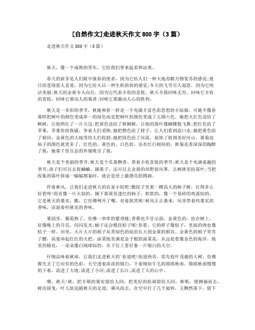 [自然作文]走进秋天作文800字(3篇)