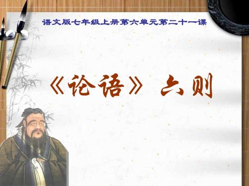 论语六则PPT课件22 语文版 (共15张PPT)