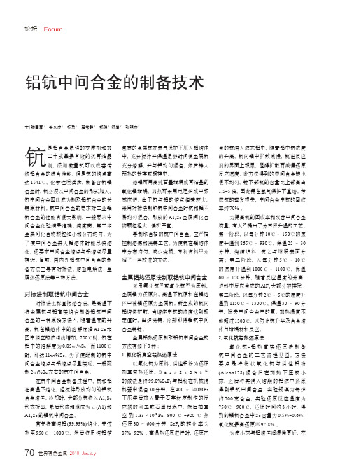 铝钪中间合金的制备技术