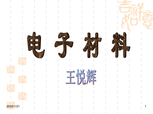 第一章 电子材料概论