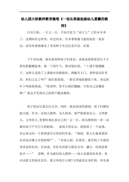 2020年幼儿园大班教师教育随笔《一切从我做起做幼儿爱戴的教师》