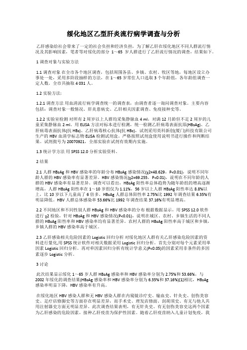 绥化地区乙型肝炎流行病学调查与分析