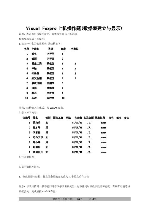 VFP上机操作题(数据库建立与显示答案)
