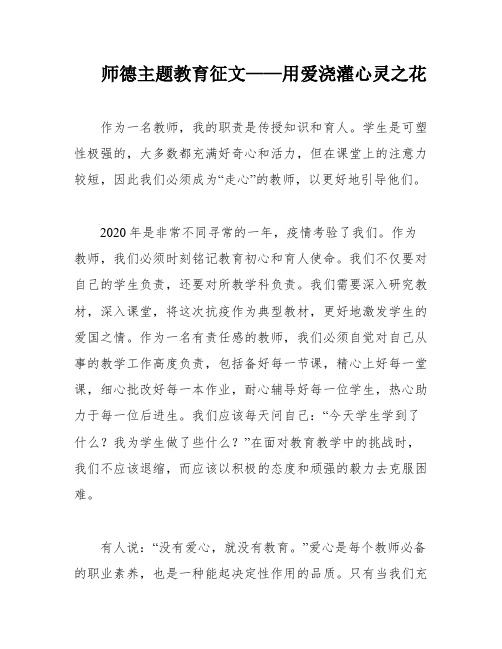 师德主题教育征文——用爱浇灌心灵之花