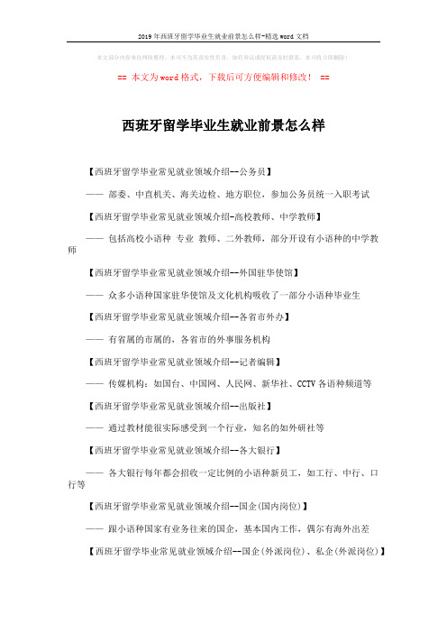 2019年西班牙留学毕业生就业前景怎么样-精选word文档 (2页)