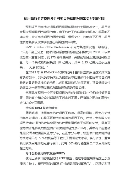 使用蒙特卡罗模拟分析对项目持续时间做出更好的的估计