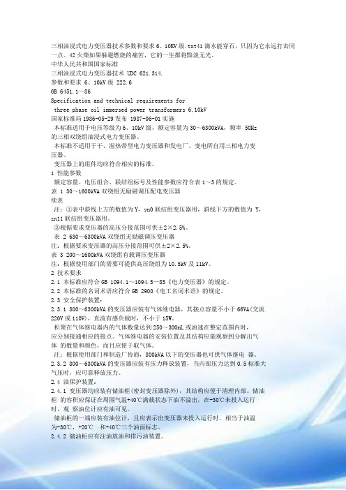 三相油浸式电力变压器技术参数和要求6、10KV级