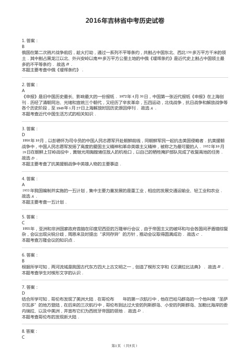 2016年吉林省中考历史试卷 (1)