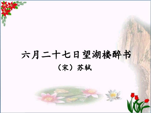 《六月二十七日望湖楼醉书》人教部编本(共7张PPT)PPT 优秀课件