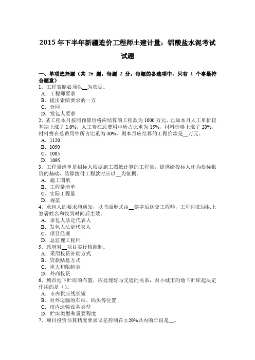2015年下半年新疆造价工程师土建计量：铝酸盐水泥考试试题