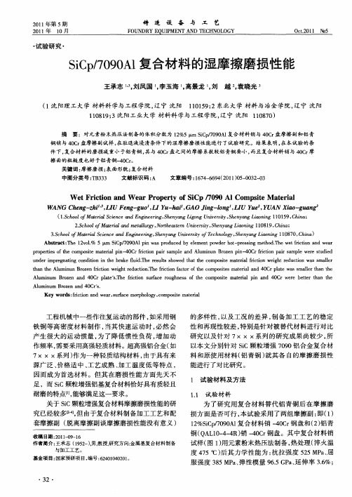 SiCp／7090Al复合材料的湿摩擦磨损性能