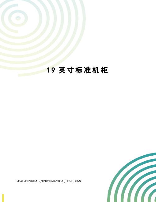 19英寸标准机柜