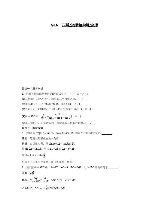 高一数学：4.6 正弦定理和余弦定理(解析版)