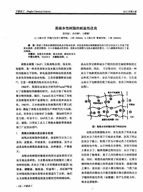 高吸水性树脂的耐盐性改良