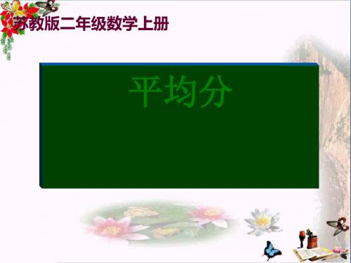 二年级数学上册4.2平均分(二)ppt课件1苏教版