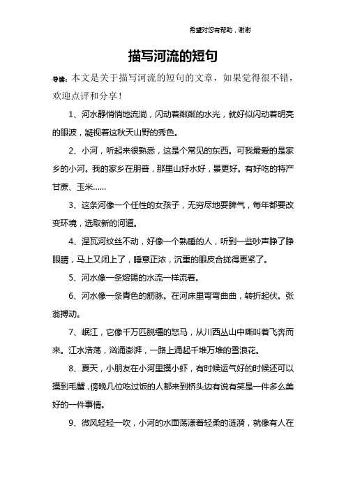 描写河流的短句