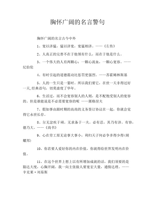 胸怀广阔的名言警句