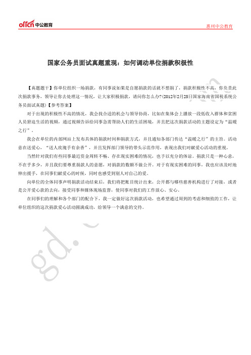 国家公务员面试真题重现：如何调动单位捐款积极性