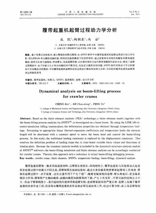履带起重机起臂过程动力学分析