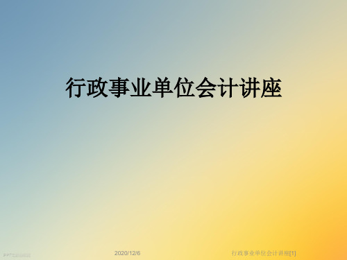 行政事业单位会计讲座[1]