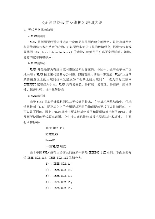 无线网络设置及维护培训