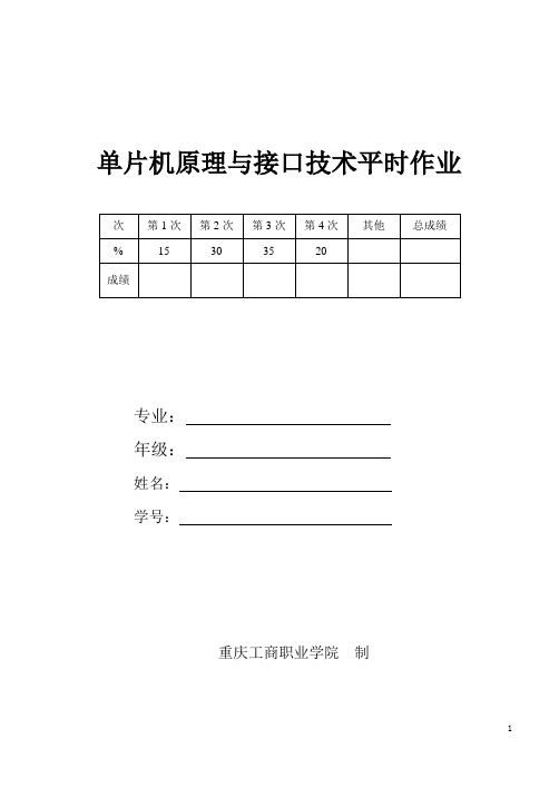 单片机原理与接口技术平时作业