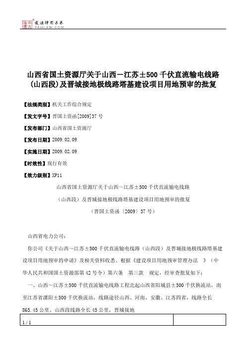山西省国土资源厅关于山西-江苏±500千伏直流输电线路(山西段)及