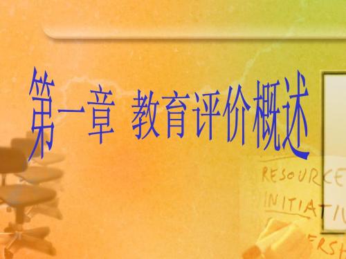 第五章  教育评价概述