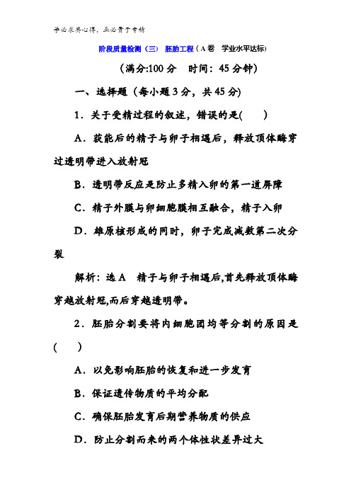 2017-2018高中生物三(三) 胚胎工程含解析