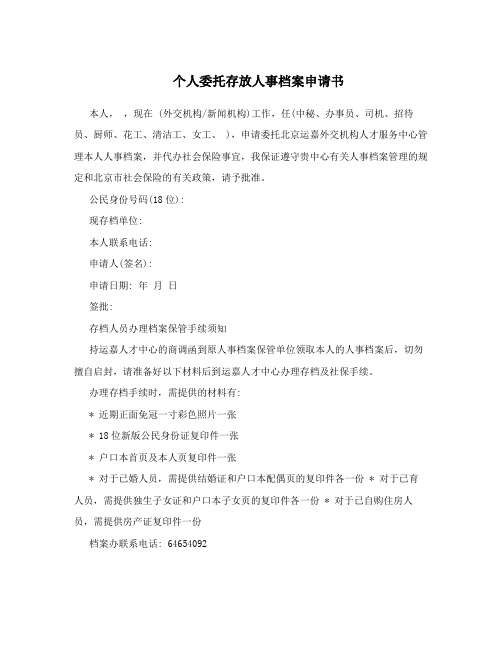 个人委托存放人事档案申请书