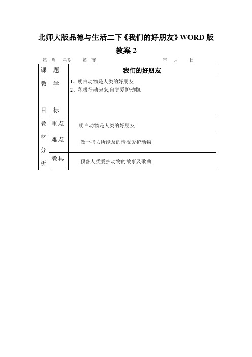 北师大版品德与生活二下《我们的好朋友》WORD版教案2