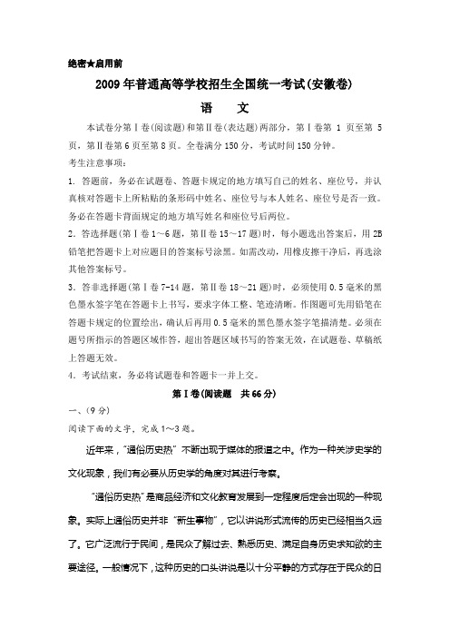 2009年安徽省高考语文试卷及答案