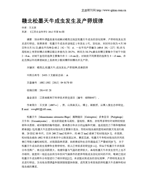 赣北松墨天牛成虫发生及产卵规律