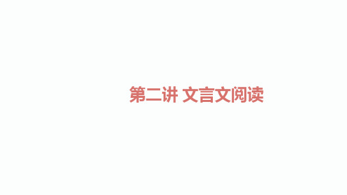 2020届中考语文总复习课件：2.第二讲 文言文阅读 (4)