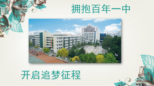 4、拥抱百年一中