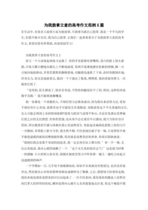 为我鼓掌立意的高考作文范例5篇