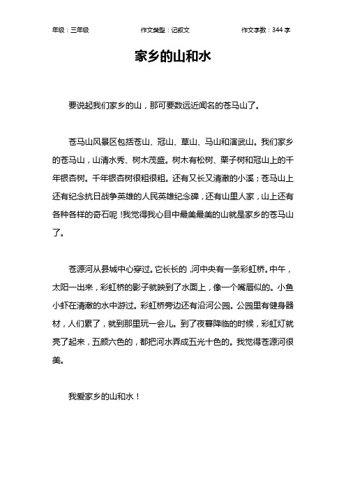 家乡的山和水作文【小学三年级300字】