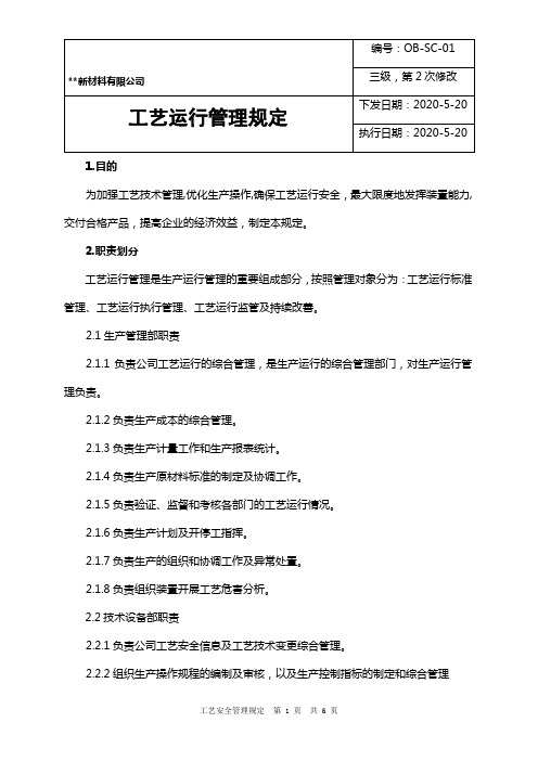 工艺运行管理规定