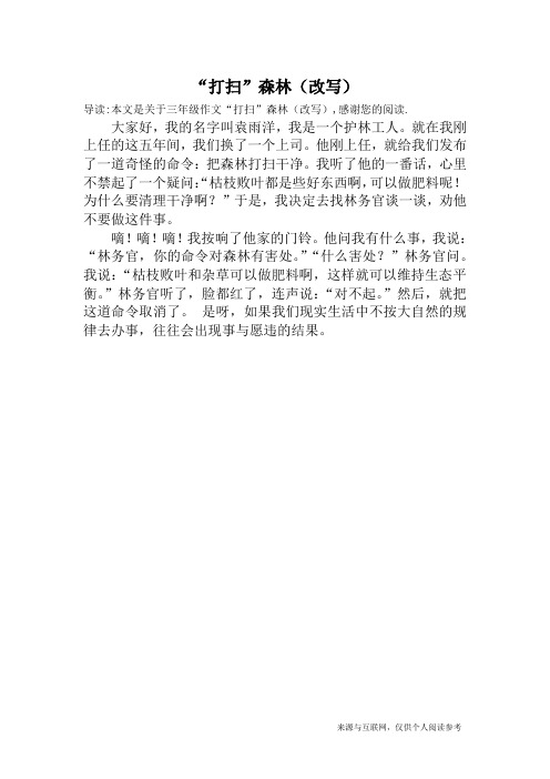 “打扫”森林(改写)_三年级作文
