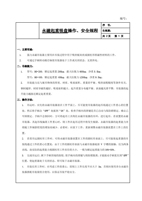 永磁起重吸盘操作、安全规程 