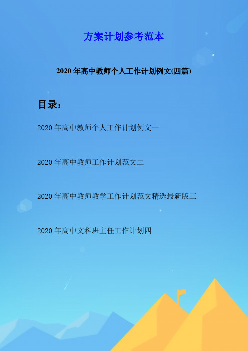 2020年高中教师个人工作计划例文(四篇)