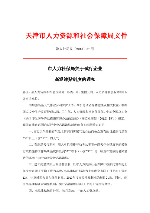 天津市人力资源和社会保障局文件(高温津贴)