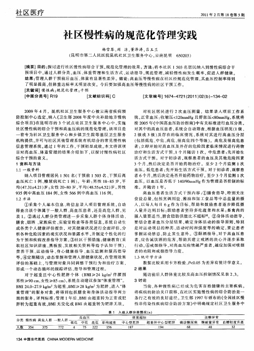 社区慢性病的规范化管理实践