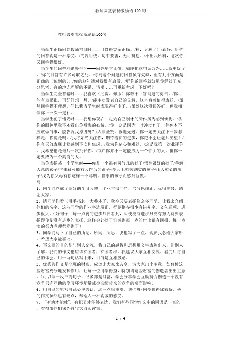 教师课堂表扬激励语100句