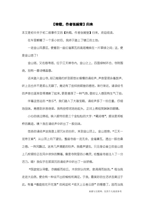 初二叙事作文：【转载,作者张婉莹】归来
