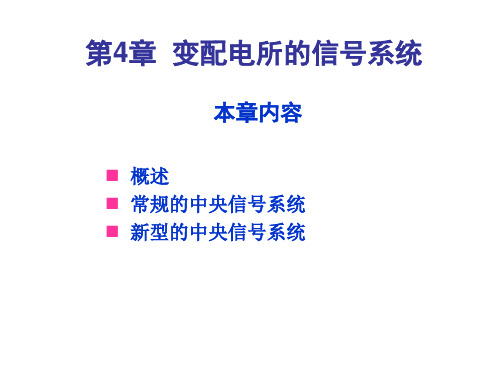 第4章 变配电所的信号系统