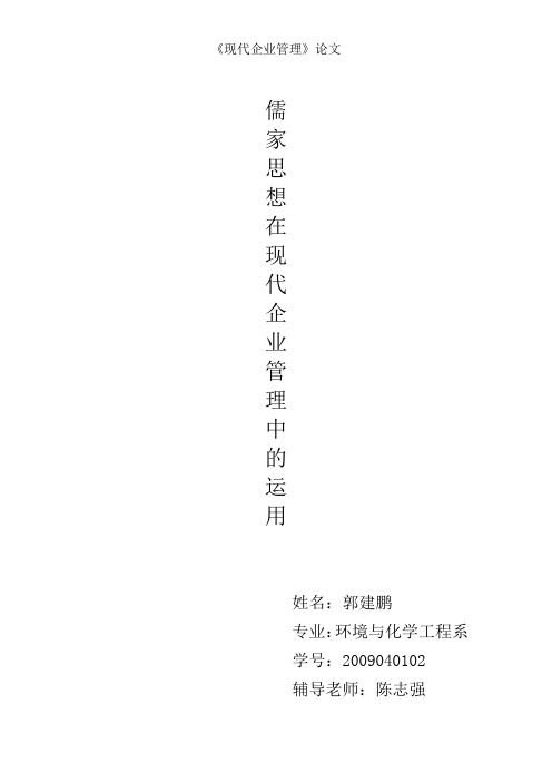 儒家思想在现代企业管理中的运用